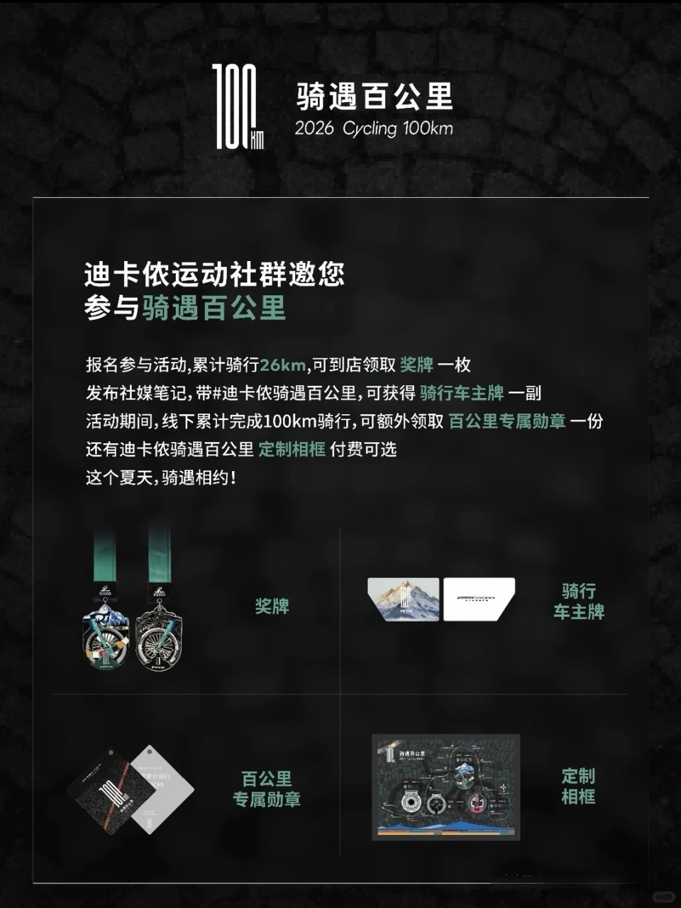 迪卡侬骑行奖牌挑战活动营销策划-传播蛙