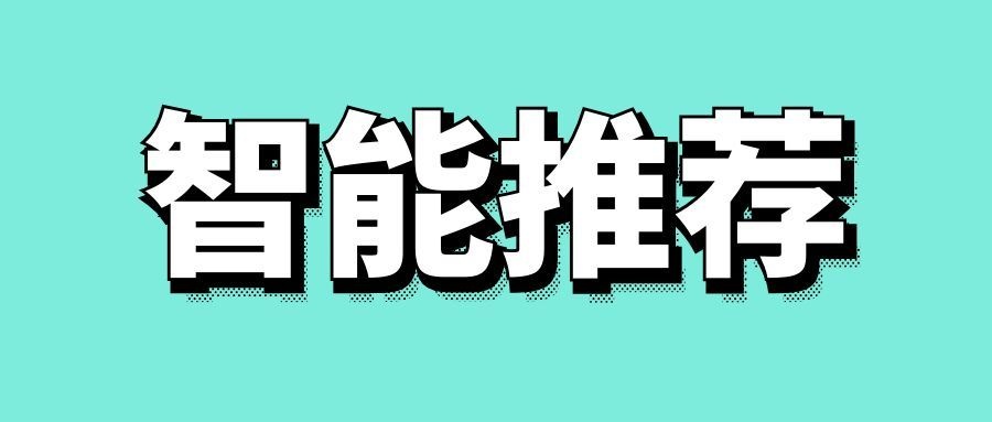 智能推荐是什么意思-传播蛙