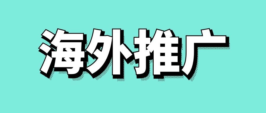 app海外推广怎么做-传播蛙