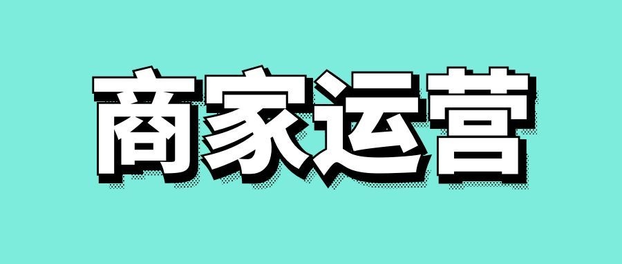 商家运营的核心工作内容-传播蛙