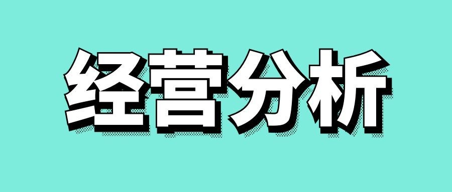 经营分析会的标准流程与核心内容-传播蛙