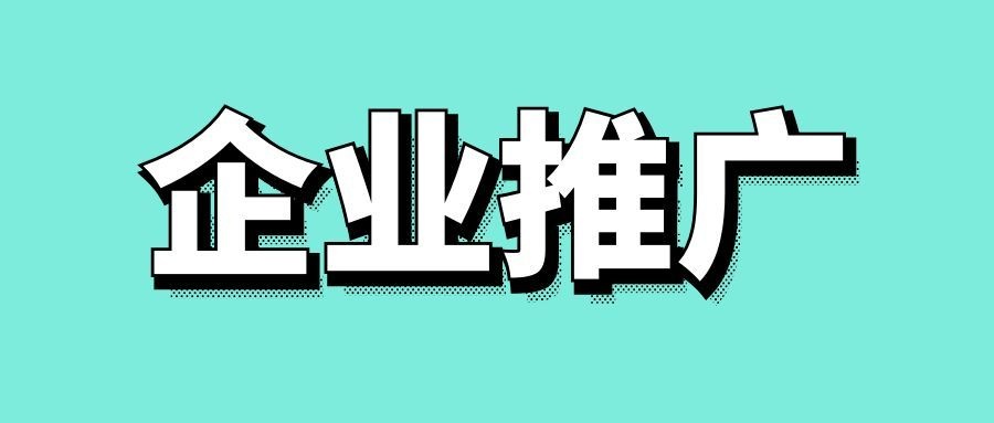 如何进行企业推广的方法-传播蛙