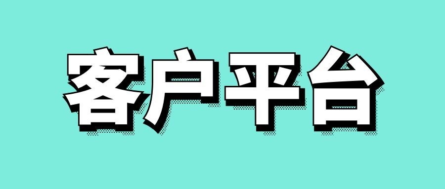 常见客户平台有哪些-传播蛙