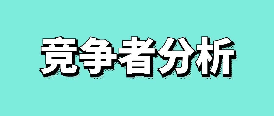 竞争者分析包括哪些内容-传播蛙