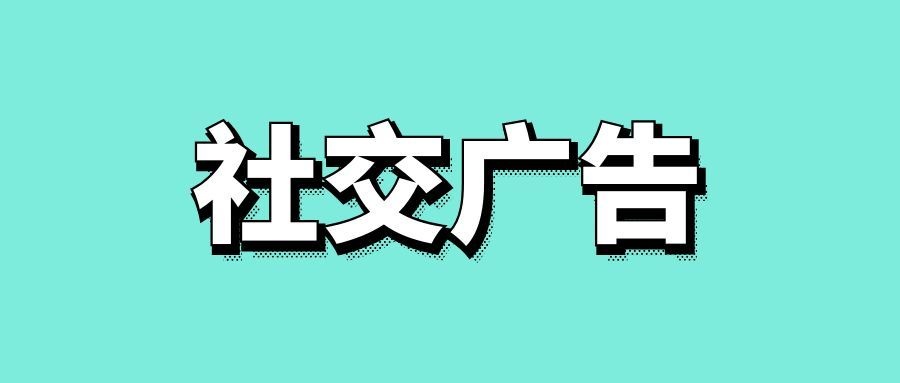 社交广告什么意思-传播蛙