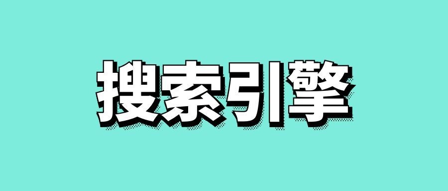 搜索引擎排名规则有哪些-传播蛙