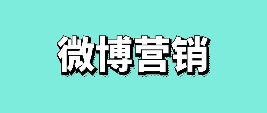 微博营销方案怎么写-传播蛙