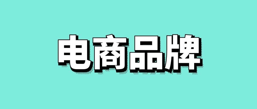 电商品牌定位怎么做-传播蛙