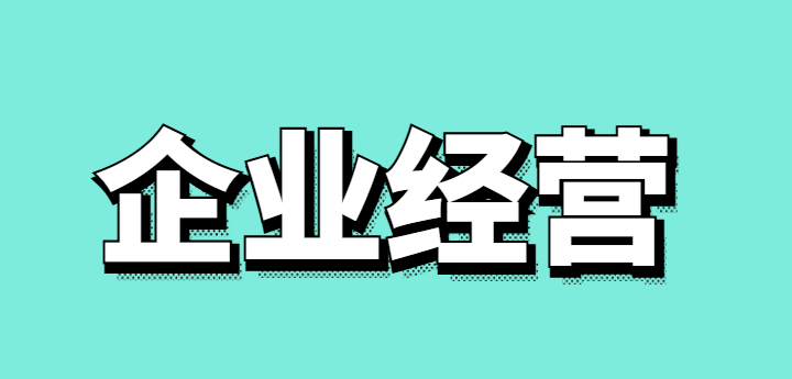 企业经营数据模型的主要内容-传播蛙