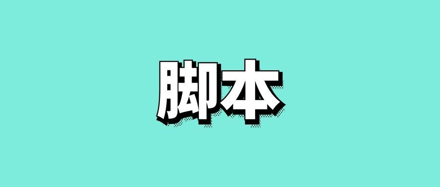 什么是脚本怎么写短视频脚本-传播蛙