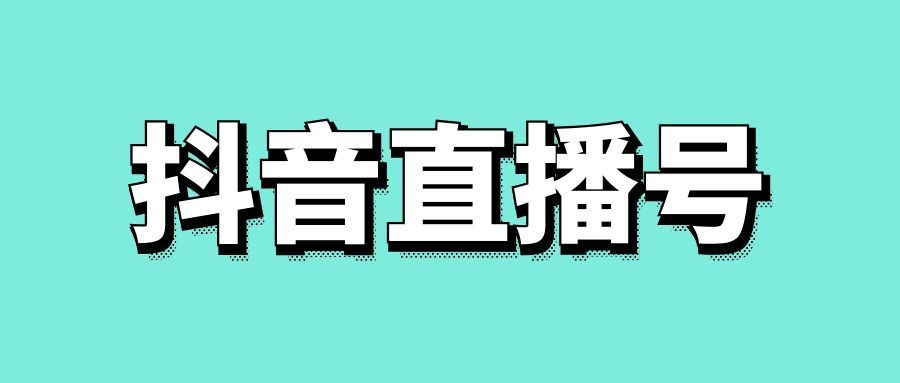 抖音直播号怎么养号-传播蛙