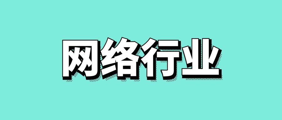 网络行业分析怎么写-传播蛙