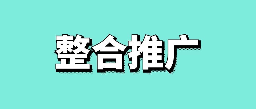 整合推广服务包括哪些-传播蛙