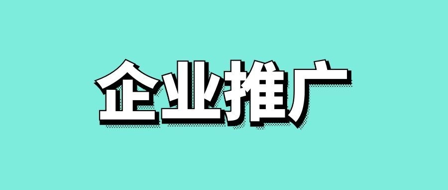 企业推广方式有哪些-传播蛙