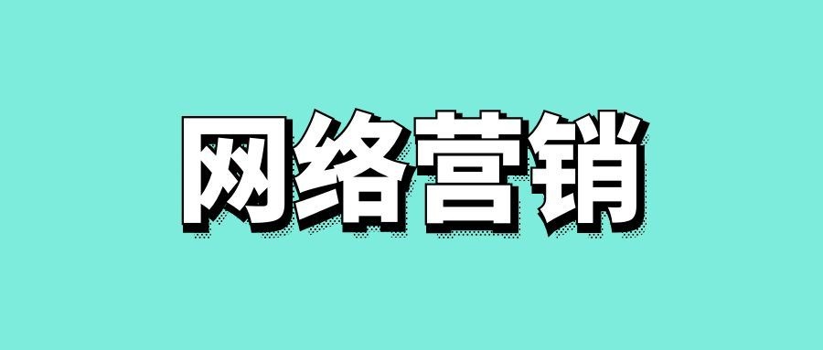 网络营销广告的形式-传播蛙