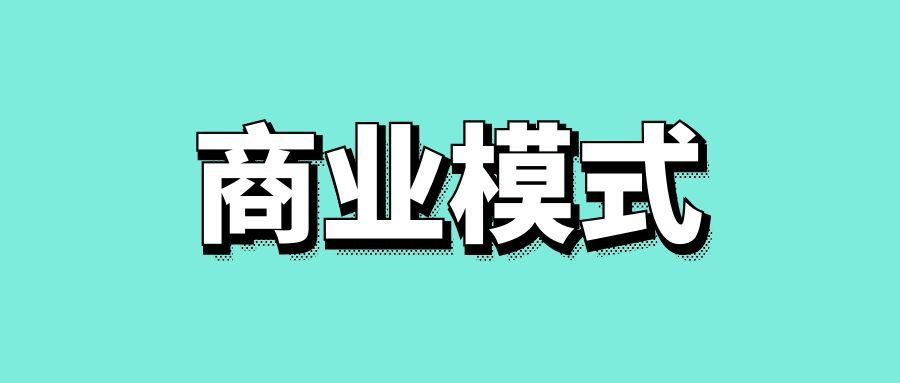 商业模式的三要素-传播蛙