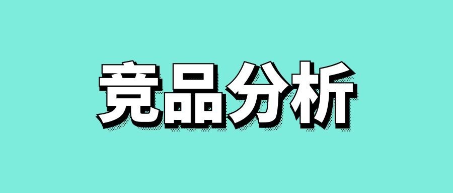 竞品分析报告怎么写-传播蛙