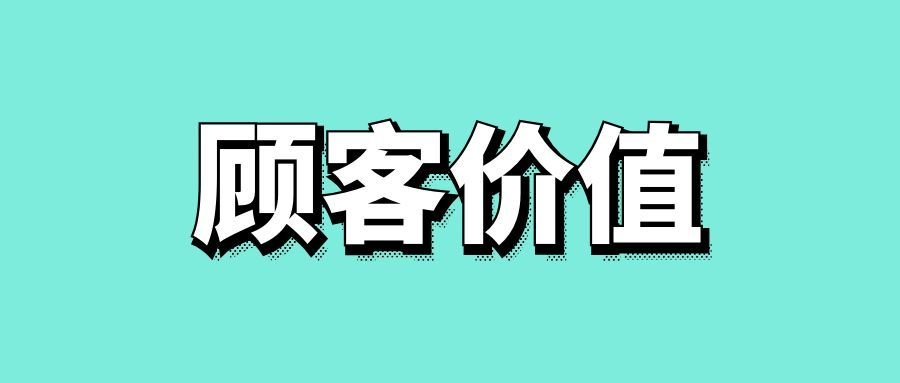 什么是顾客价值理论-传播蛙