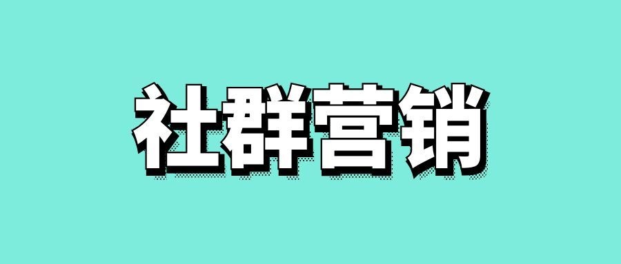 社群营销推广的关键步骤-传播蛙