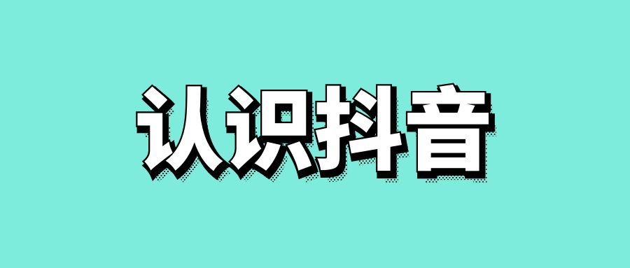 重新认识抖音的深度价值-传播蛙