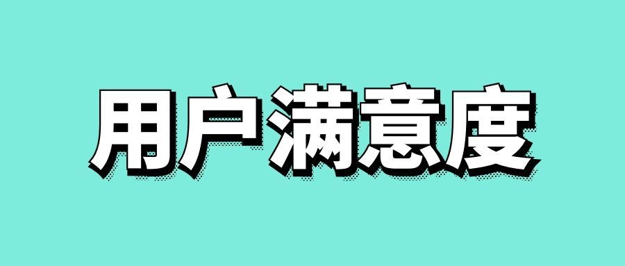 用户满意度包括什么内容-传播蛙