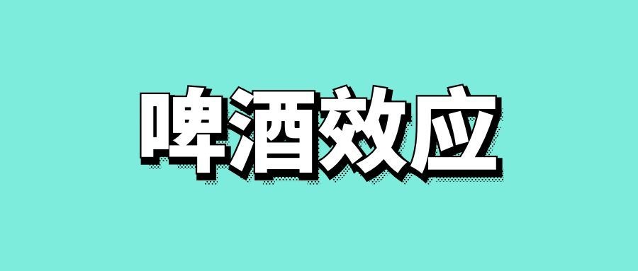 啤酒效应是什么意思-传播蛙