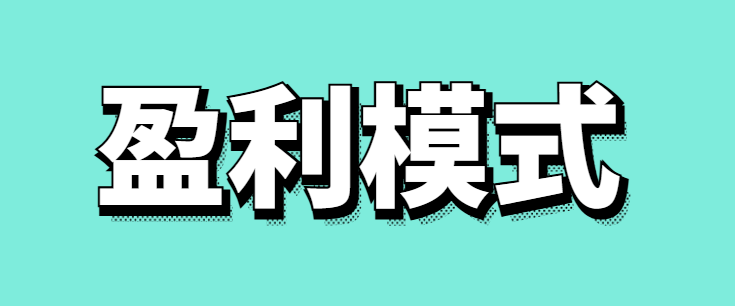 盈利模式分析包括哪些内容-传播蛙