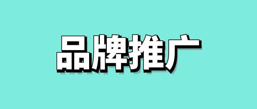 如何做好品牌推广-传播蛙