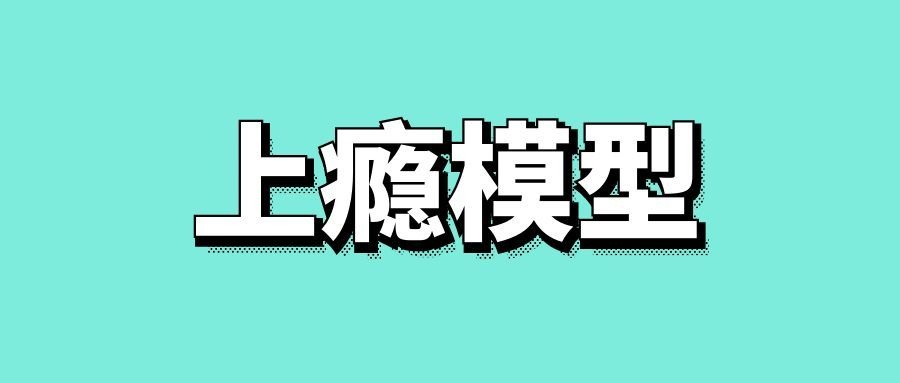 上瘾模型四阶段原理-传播蛙