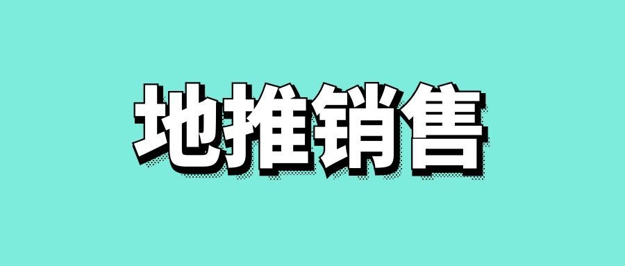 地推销售是什么意思-传播蛙