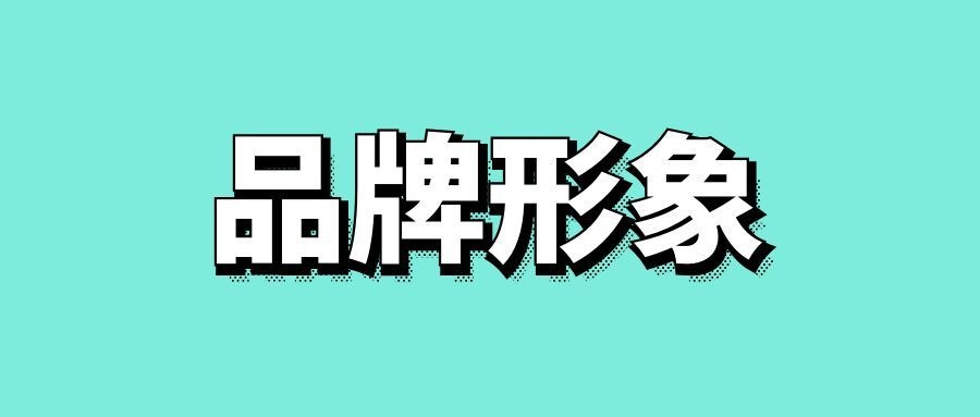 品牌形象广告的主要特点-传播蛙