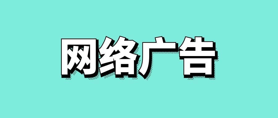 网络广告的各种形式-传播蛙