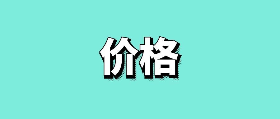 产品价格测试的常见方法-传播蛙