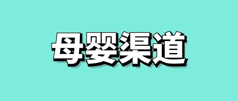 常见的母婴渠道有哪几种类型-传播蛙