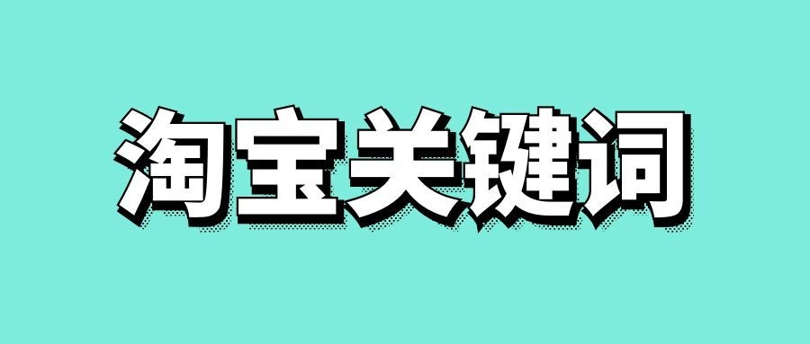 淘宝关键词排名优化技巧-传播蛙