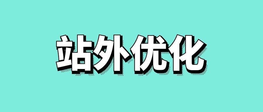 网站seo站外优化方案设计-传播蛙