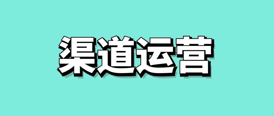渠道运营是什么意思-传播蛙