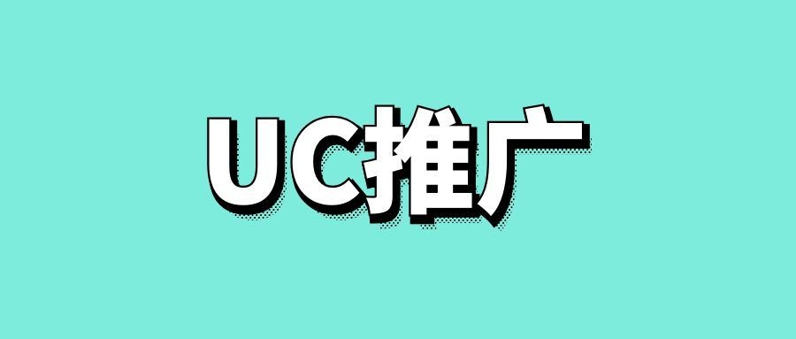 uc浏览器广告推广效果-传播蛙