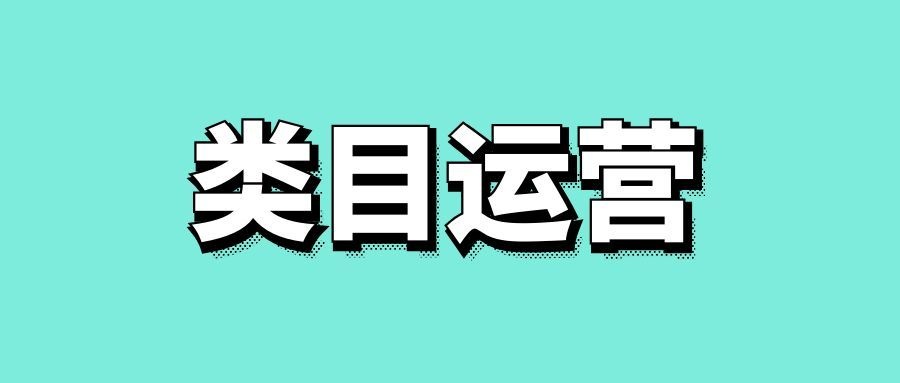 类目运营是什么意思-传播蛙