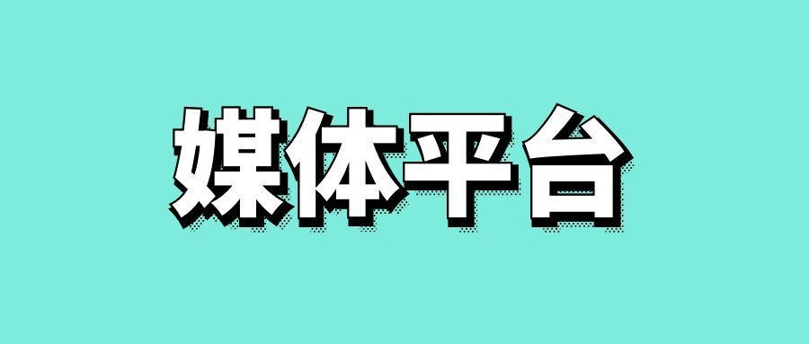 媒体平台有哪些-传播蛙