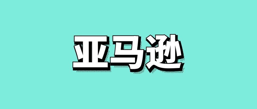 亚马逊新品推广方案-传播蛙