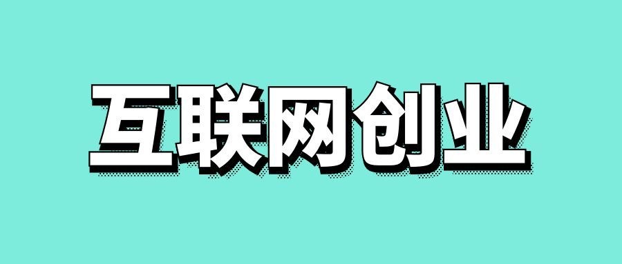 互联网创业趋势分析-传播蛙