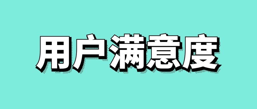 用户满意度做分析的方法-传播蛙