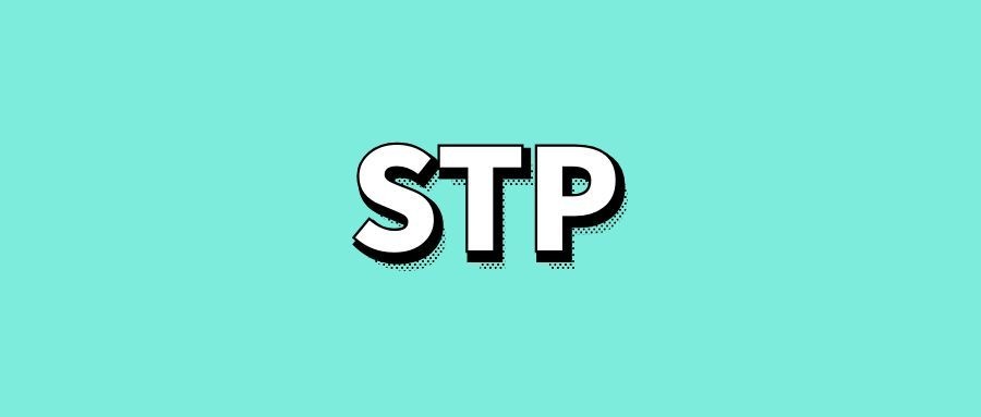 STP分析的详细解释-传播蛙