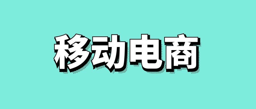移动电商的发展趋势-传播蛙