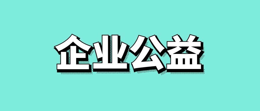 企业做公益营销的方法-传播蛙