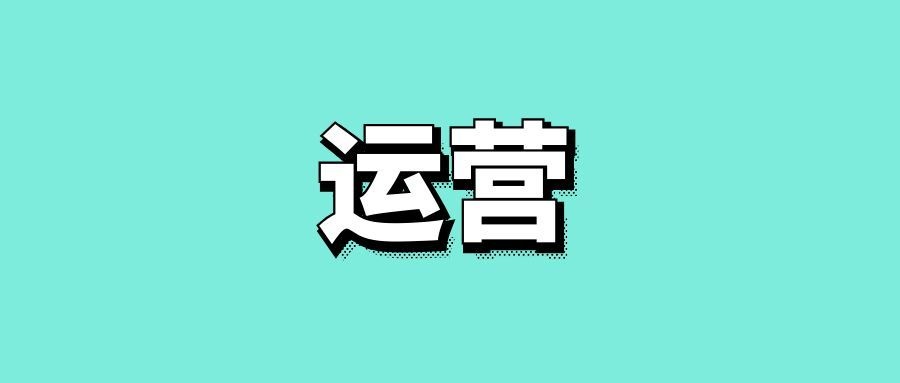 运营数据分析的主要内容-传播蛙