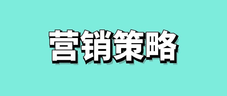 以老带新营销方案的策略方法-传播蛙