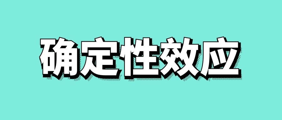 确定性效应的营销应用-传播蛙