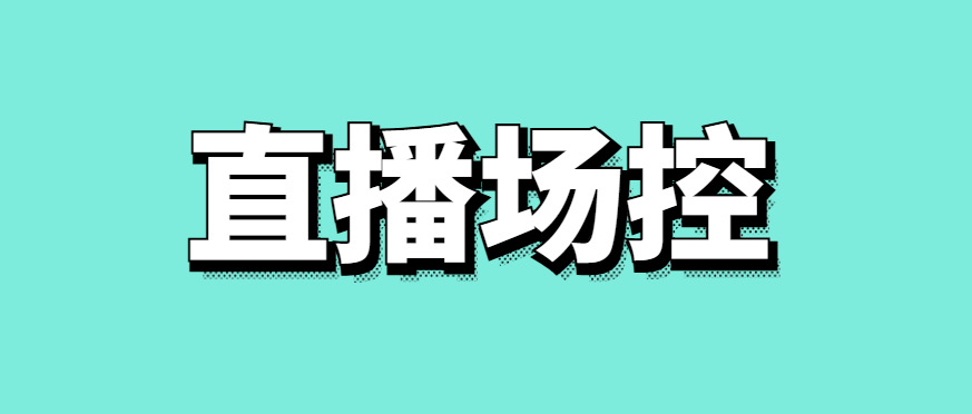 直播场控需要负责的内容-传播蛙